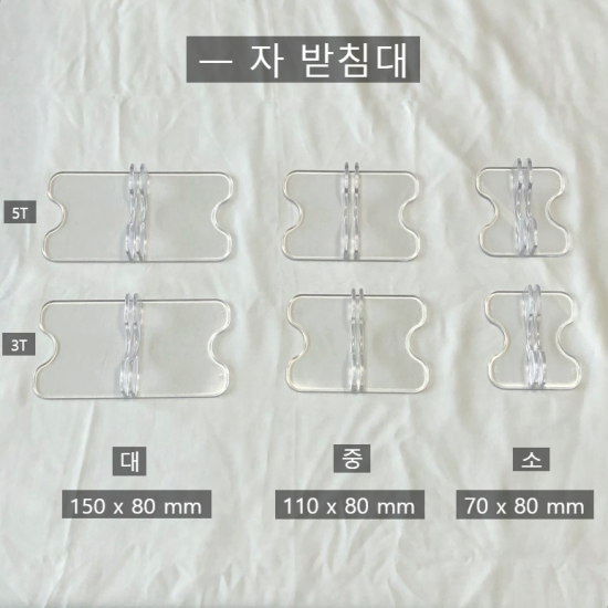 코로나 칸막이 부품 (아크릴 받침대)