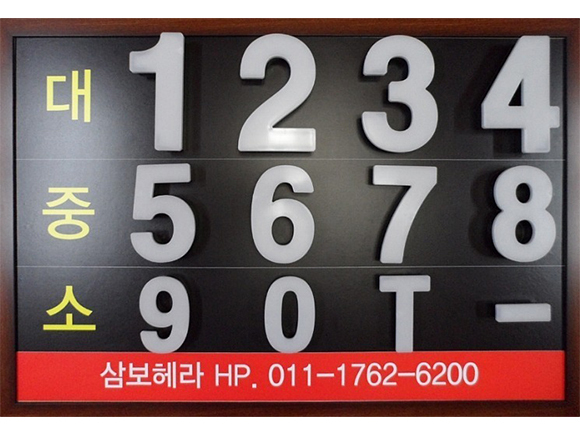 삼보 LED 숫자 및 전화번호 채널	
